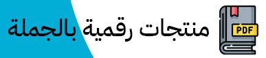 منتجات رقمية بالجملة