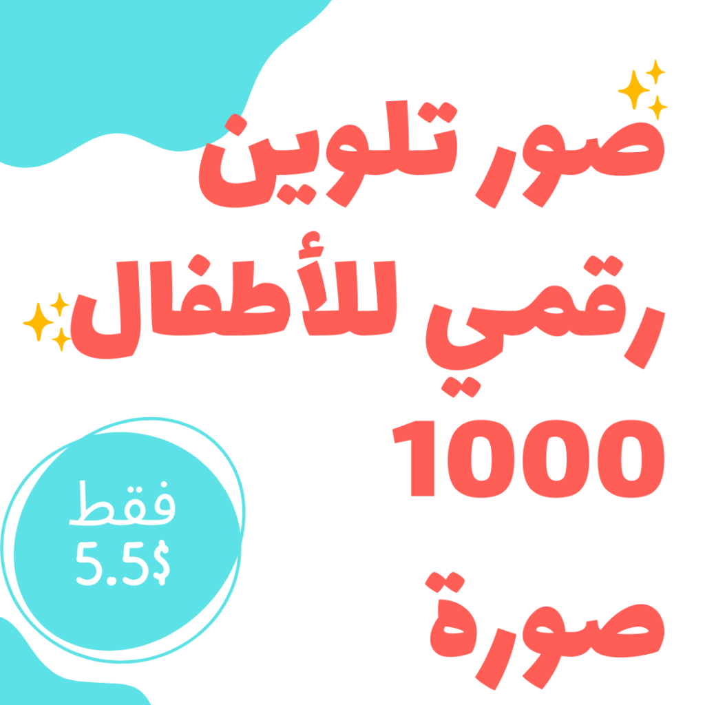 صور تلوين رقمي للأطفال 1000 صورة