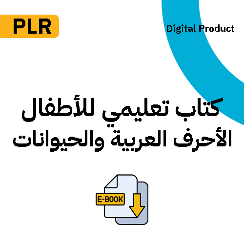 كتاب تعليمي للأطفال الأحرف العربية والحيوانات منتج رقمي