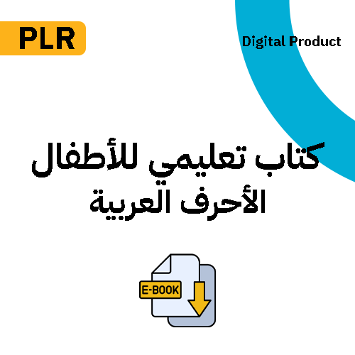 كتاب تعليمي للأطفال الأحرف العربية