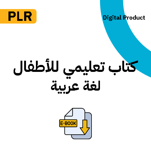 كتاب تعليمي للأطفال لغة عربية