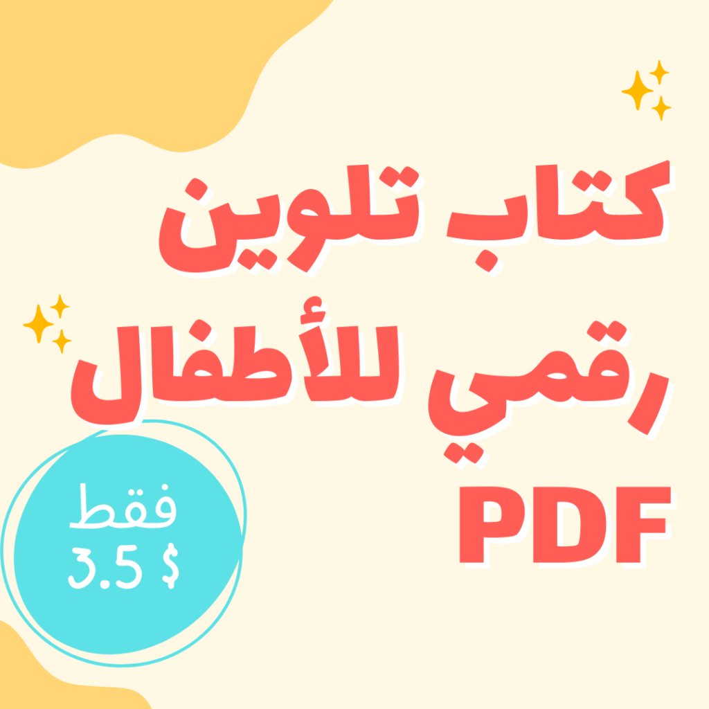 كتاب تلوين رقمي للأطفال PDF