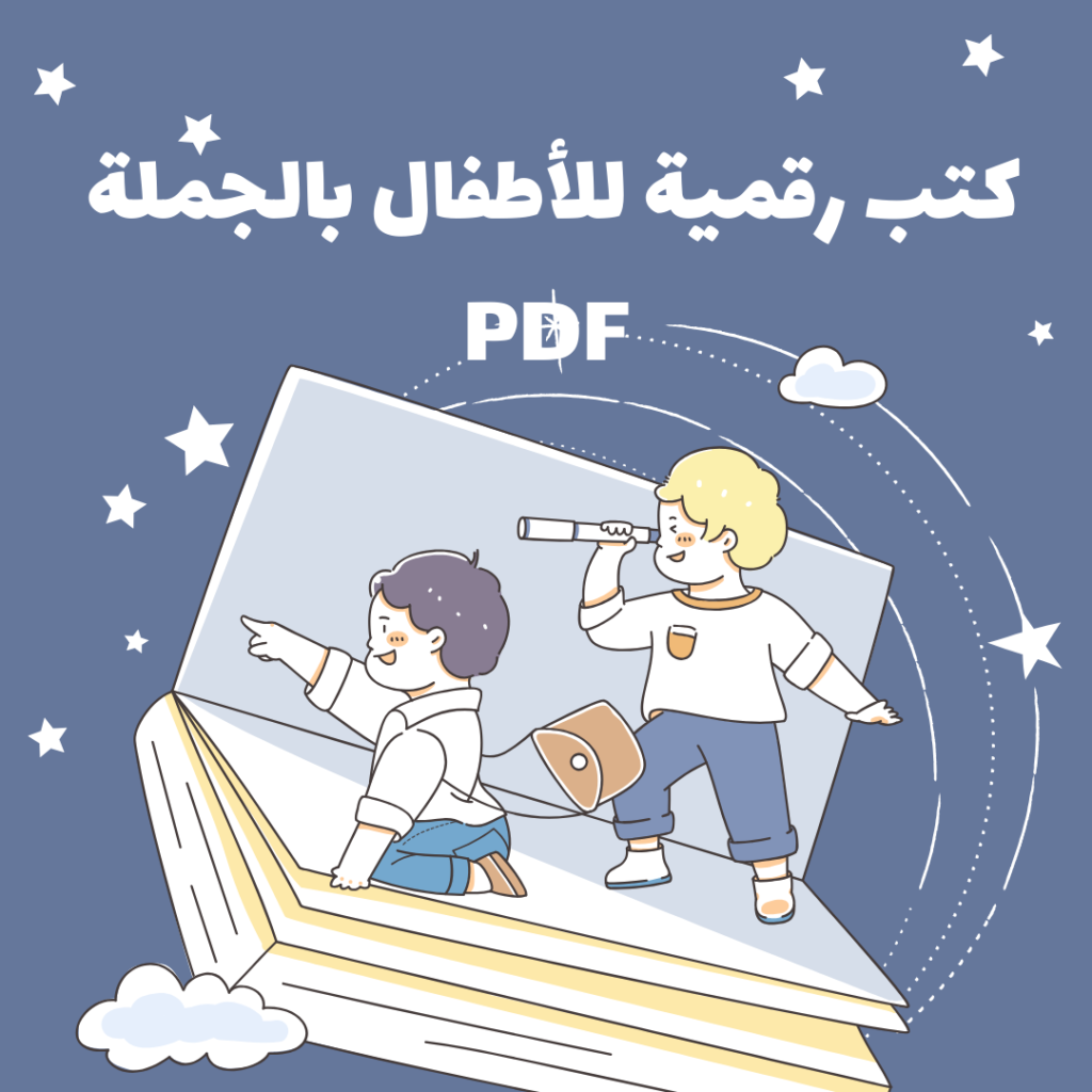 كتب رقمية للأطفال بالجملة PDF