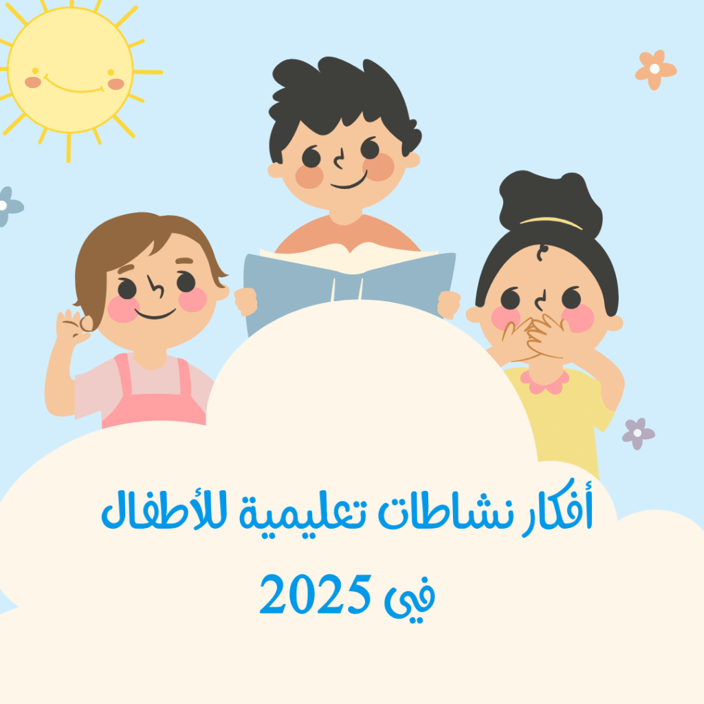 أفكار نشاطات تعليمية للأطفال في 2025