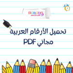 تحميل الأرقام العربية مجاني PDF