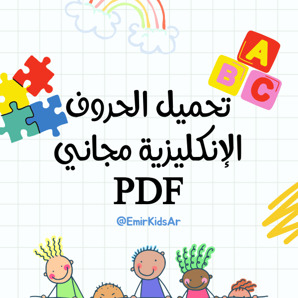 You are currently viewing تحميل الحروف الإنكليزية مجاني PDF