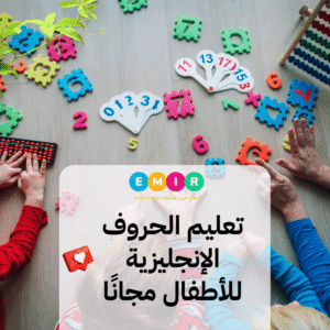 تعليم الحروف الإنجليزية للأطفال مجانًا PDF