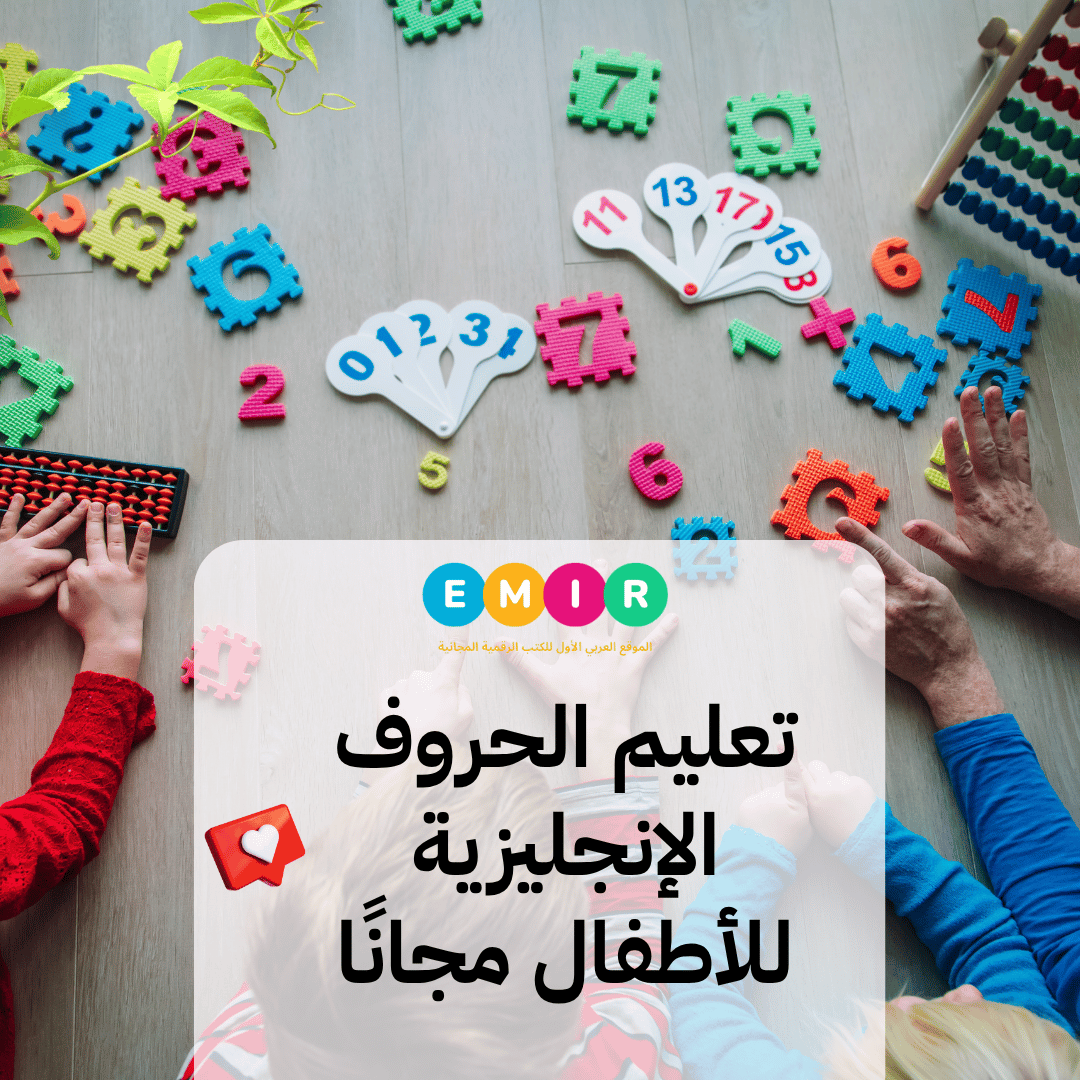 You are currently viewing تعليم الحروف الإنجليزية للأطفال مجانًا PDF
