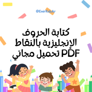 كتابة الحروف الإنجليزية بالنقاط PDF تحميل مجاني