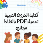 كتابة الحروف العربية بالنقاط PDF تحميل مجاني