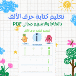 تعليم كتابة حرف الألف للأطفال بالأسهم والنقاط PDF مجاني