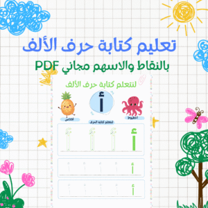 Read more about the article تعليم كتابة حرف الألف للأطفال بالأسهم والنقاط PDF مجاني