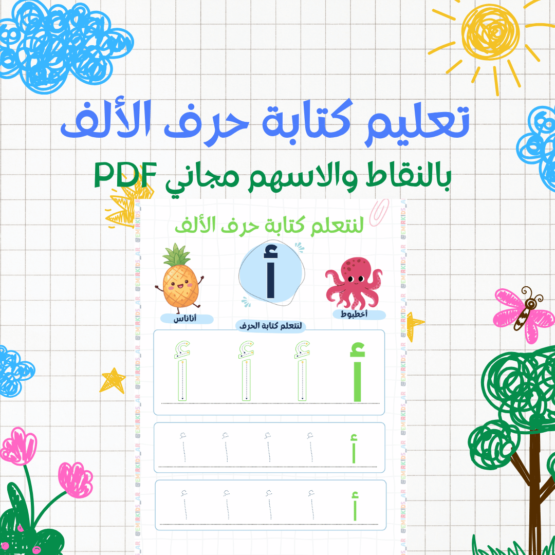 You are currently viewing تعليم كتابة حرف الألف للأطفال بالأسهم والنقاط PDF مجاني