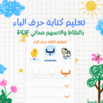 تعليم كتابة حرف الباء للأطفال بالأسهم والنقاط PDF مجاني