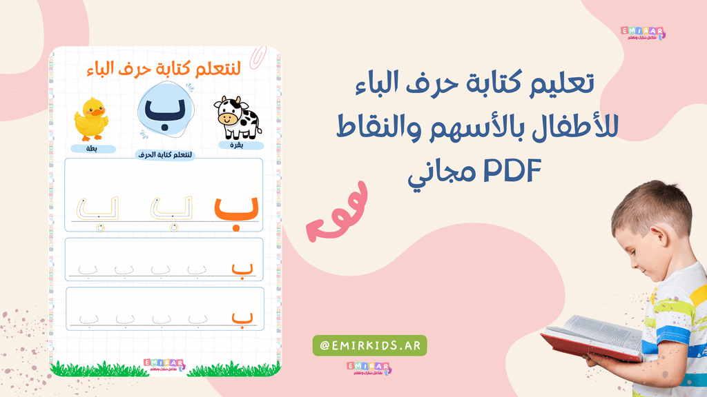 تعليم كتابة حرف الباء للأطفال بالأسهم والنقاط PDF مجاني