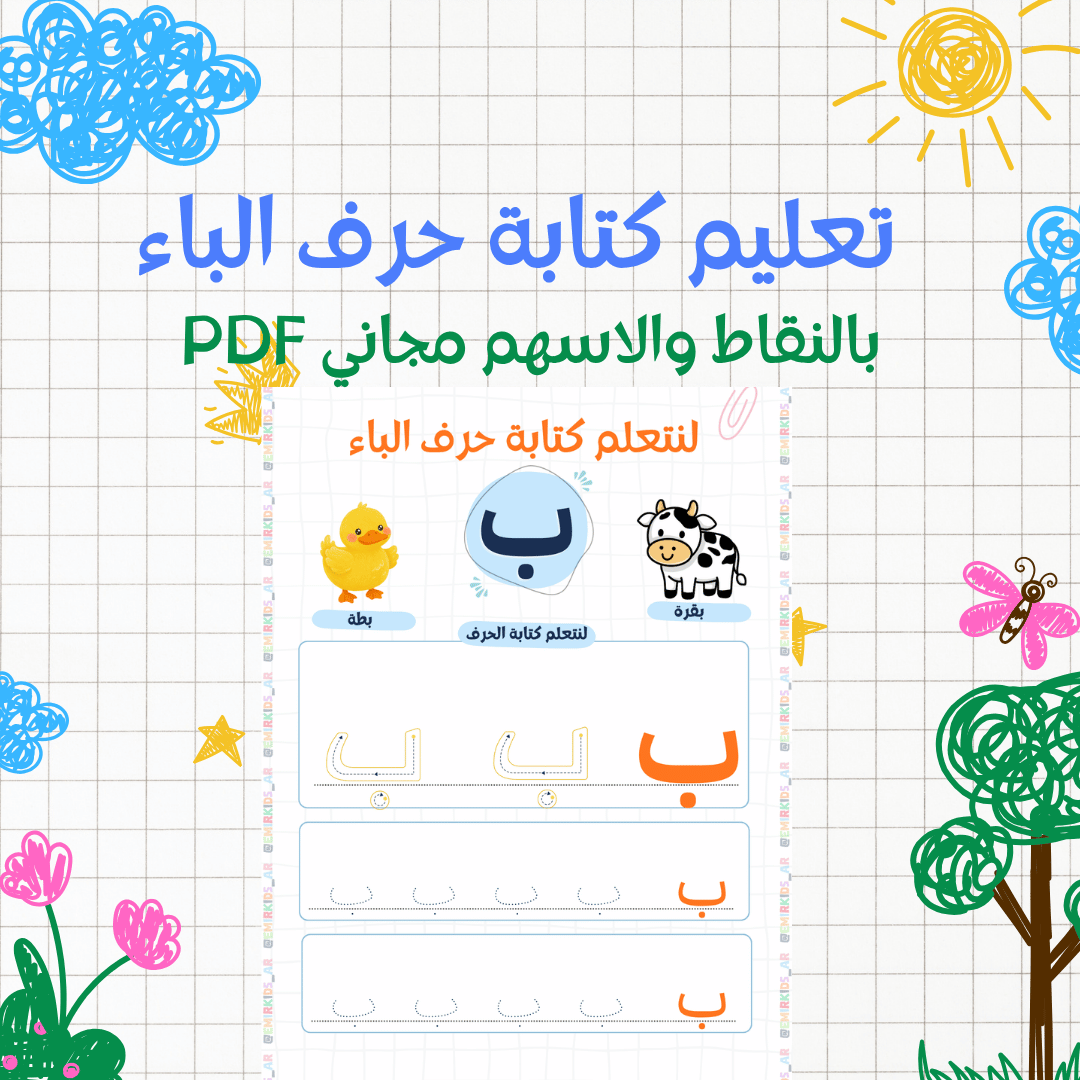 You are currently viewing تعليم كتابة حرف الباء للأطفال بالأسهم والنقاط PDF مجاني