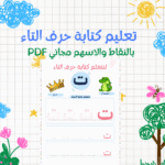 تعليم كتابة حرف التاء للأطفال بالأسهم والنقاط PDF مجاني
