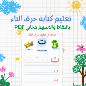 Read more about the article تعليم كتابة حرف التاء للأطفال بالأسهم والنقاط PDF مجاني
