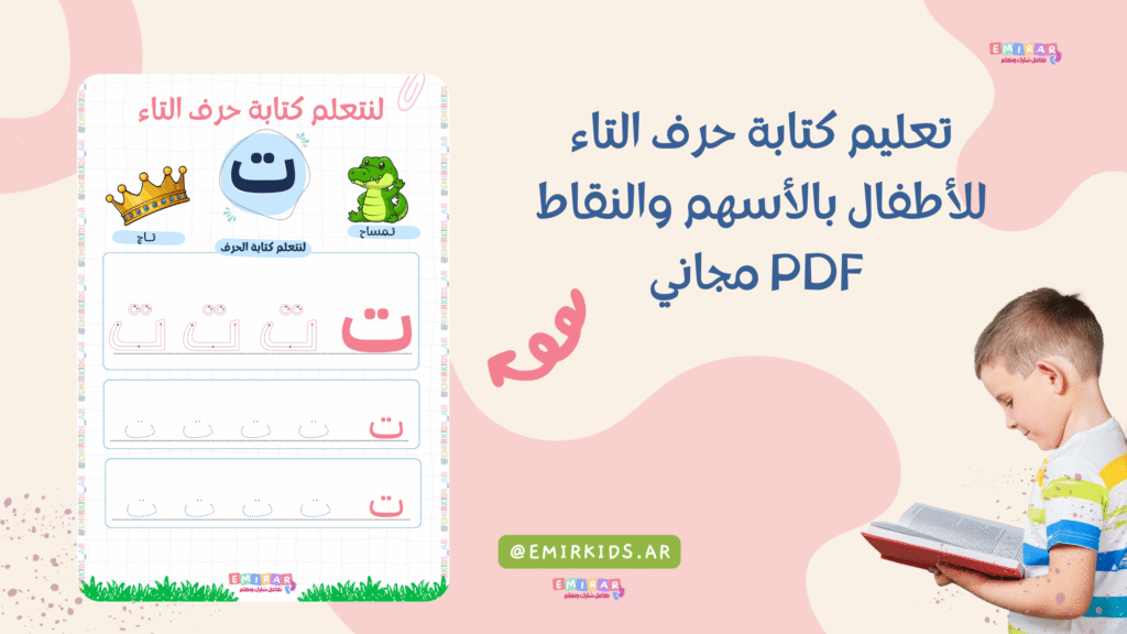تعليم كتابة حرف التاء للأطفال بالأسهم والنقاط PDF مجاني