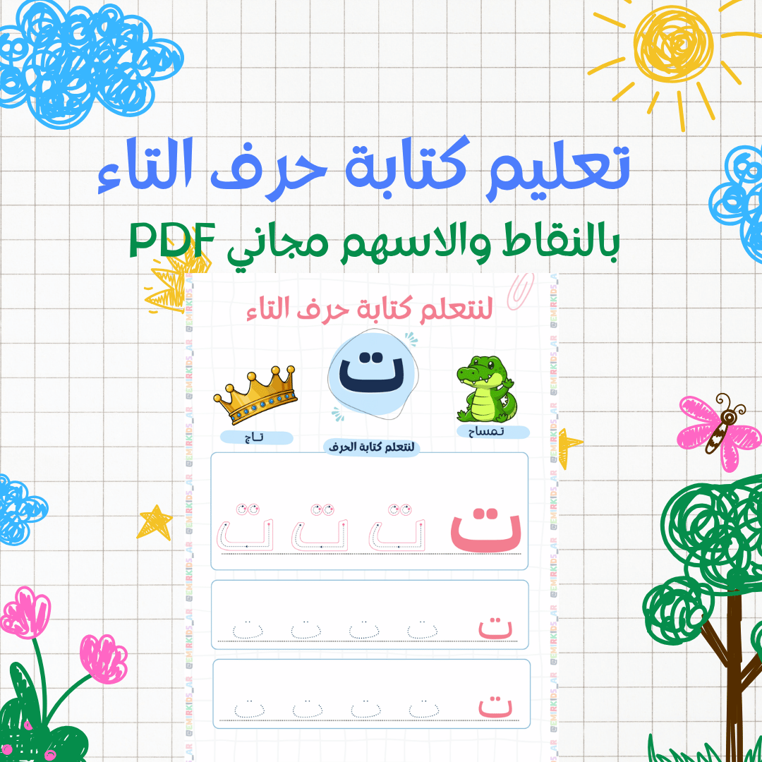 You are currently viewing تعليم كتابة حرف التاء للأطفال بالأسهم والنقاط PDF مجاني