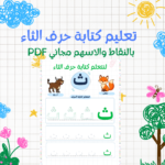 تعليم كتابة حرف الثاء للأطفال بالأسهم والنقاط PDF مجاني