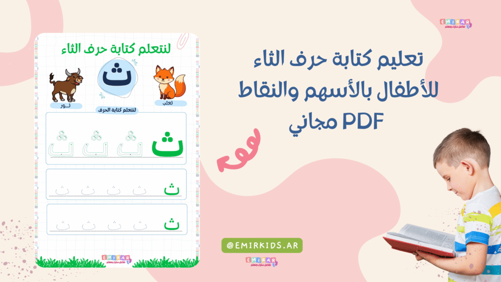 تعليم كتابة حرف الثاء للأطفال بالأسهم والنقاط PDF مجاني