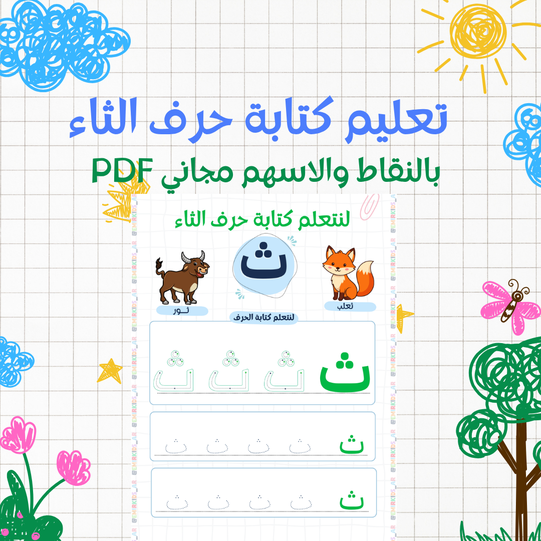 You are currently viewing تعليم كتابة حرف الثاء للأطفال بالأسهم والنقاط PDF مجاني